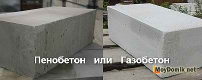 Пенобетон или газобетон – что выбрать для строительства дома