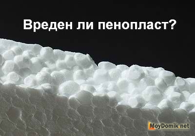 Вреден ли пенопласт как утеплитель для здоровья человека